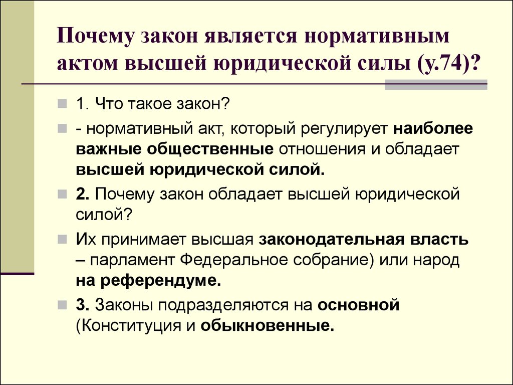 Нормативно правовые акты законы юридическая сила. Почему закон является нормативным актом высшей юридической силы. Почему закон является нормативным актом высшей юридической силы 9. Почему закон является нормативным. Почему закон является нормативным актом.