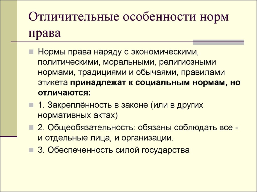 Каковы отличительные. Отличительные особенности норм права. Специфика норм права. Характерная особенность нормы права. Правовой обычай отличительные признаки.