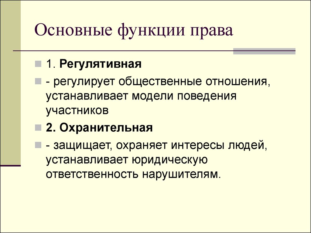 Основный функции. Основная функция права. Основные функции право. Основные цункции право. Основные функции прпыа.