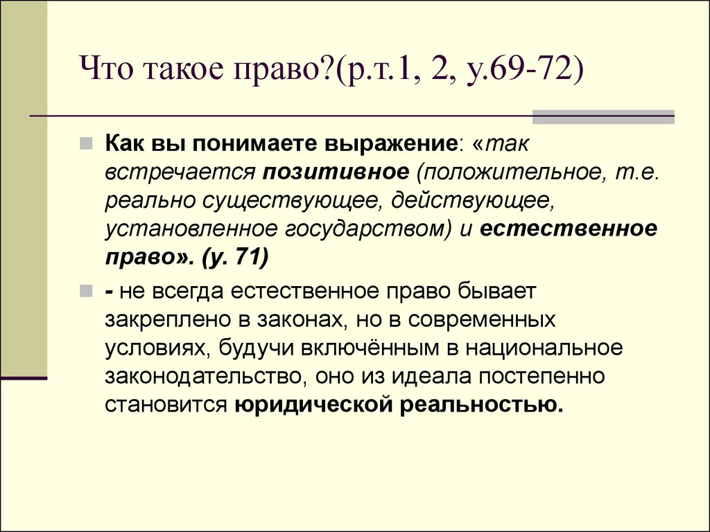 Как понять фразу труд свободен обществознание. Как вы понимаете выражение равный суд. Как вы понимаете выражение. Право. В И в1 в правах это.