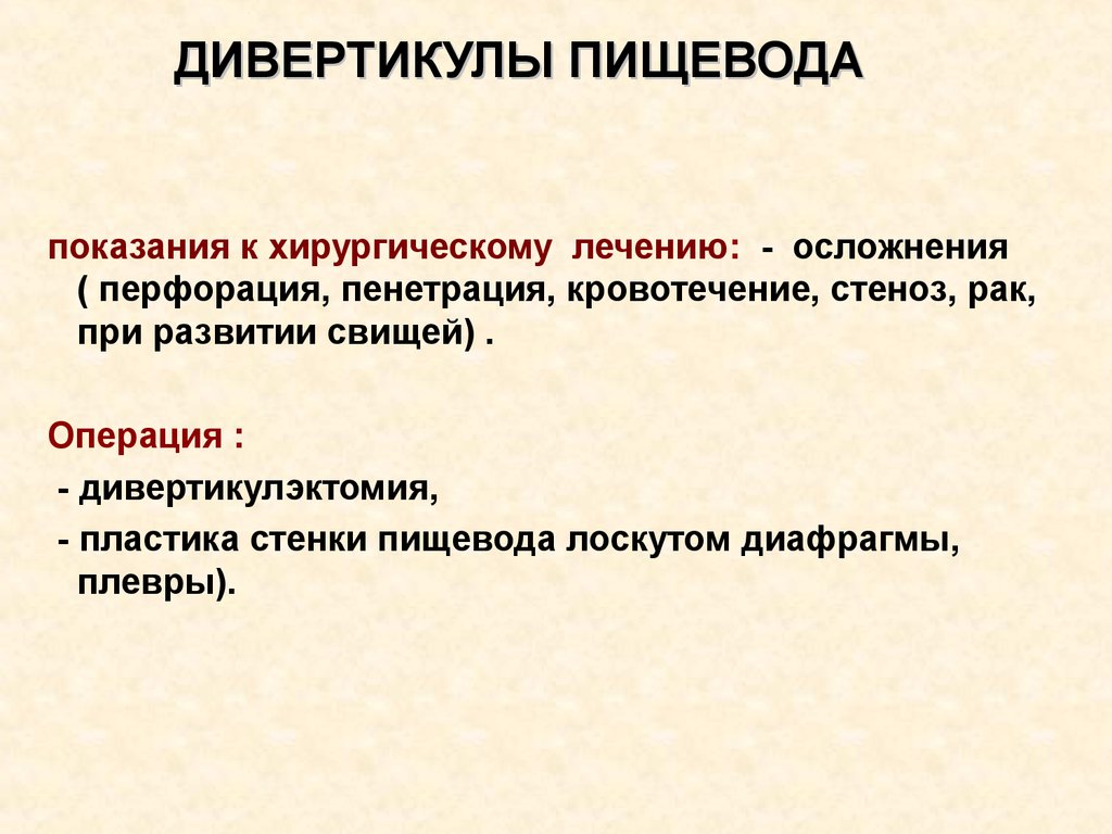 Дивертикулит лечение. Показания к операции при дивертикуле пищевода. Дивертикулы пищевода хирургия. Дивертикулы пищевода классификация. Хирургическое лечение дивертикулов пищевода.