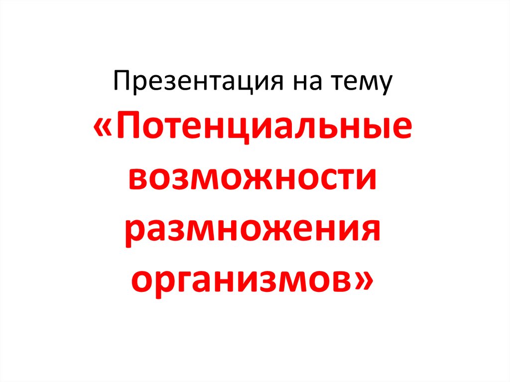 Интенсивность размножения организмов