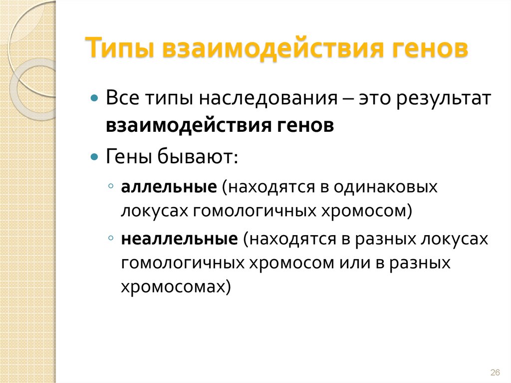 Взаимодействие генов презентация на английском