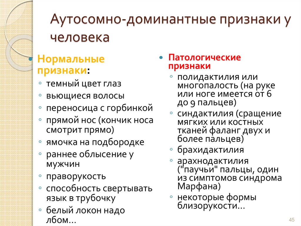 Подавляемый признак доминантный рецессивный. Аутосомно-доминантный признак. Аутосомно-доминантные признаки примеры. Аутосомно-доминантные признаки человека. Аутосомный доминантный признак.