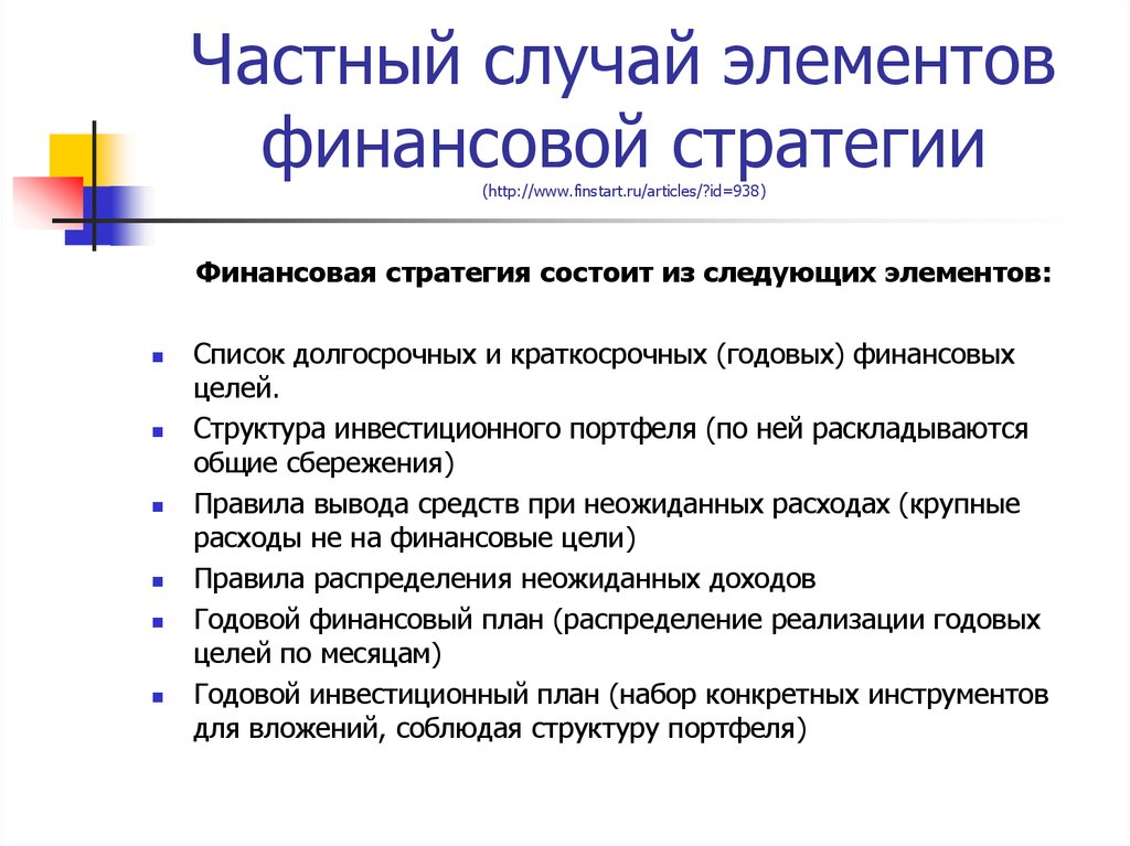 Разработка финансовой стратегии организации. Элементы финансовой стратегии. Элементы финансовой стратегии предприятия. Основные компоненты финансовой стратегии предприятия. Разработка финансовой стратегии.