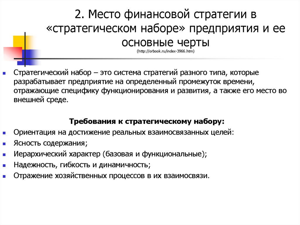 Место финансов. Место финансовой стратегии в стратегическом наборе предприятия. Понятие финансовой стратегии. Содержание финансовой стратегии. Виды финансовых стратегий предприятия.