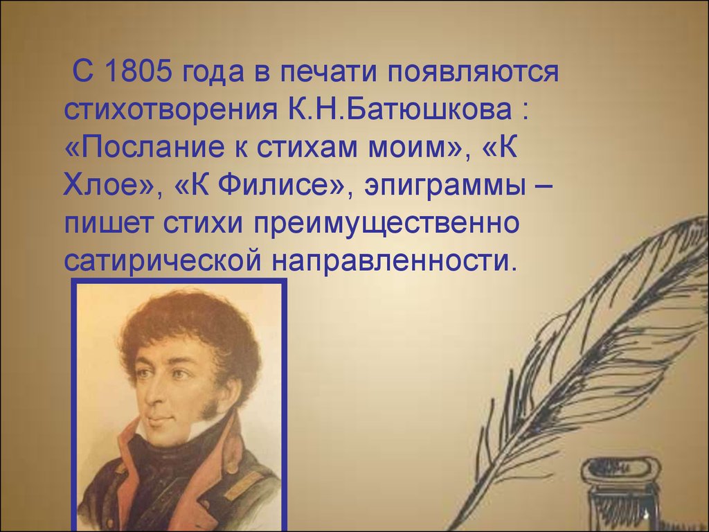 Батюшков наслаждение. Послание к стихам моим Батюшков. Стихотворение Батюшкова. Батюшков стихотворения.