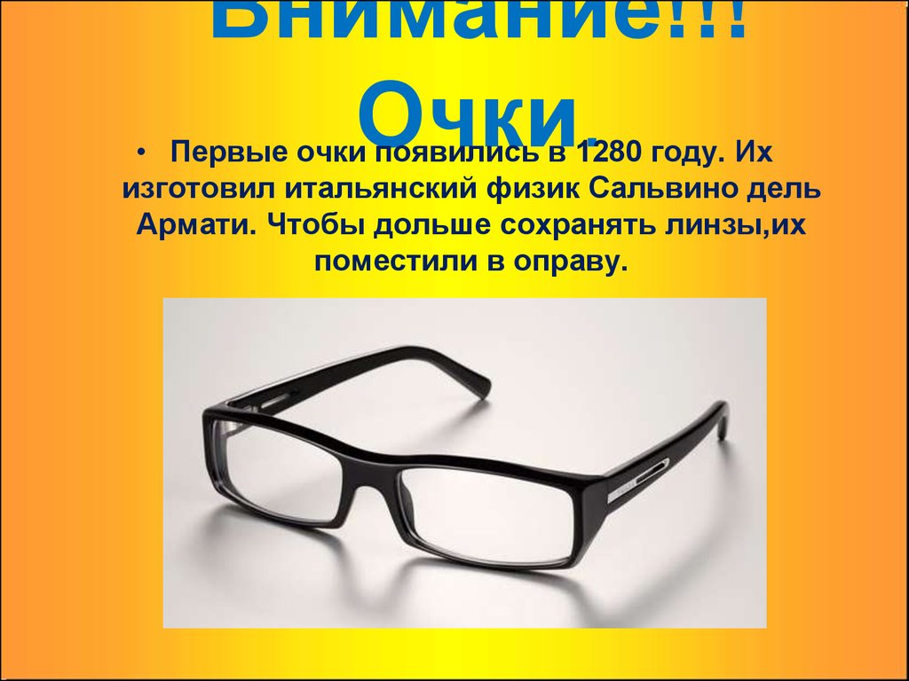 Первый очки. Сальвино Армати очки. Сальвино Армати изобретение очков. Первые очки появились в Италии. Презентация Сальвино Армати очки.