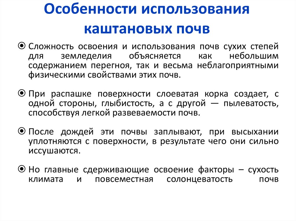 Использование почвы. Особенности использования каштановых почв. Особенности формирования каштановых почв. Каштановые почвы использование человеком. Сельскохозяйственное использование каштановых почв.