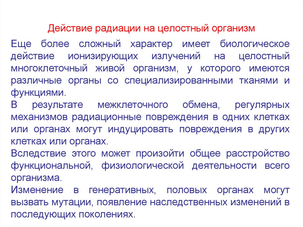 Действие радиации на живые организмы. Биологическое действие радиации. Биологическое воздействие радиации на живые организмы. Биологическое действие ионизирующих излучений. Дозиметрия ионизирующих излучений.