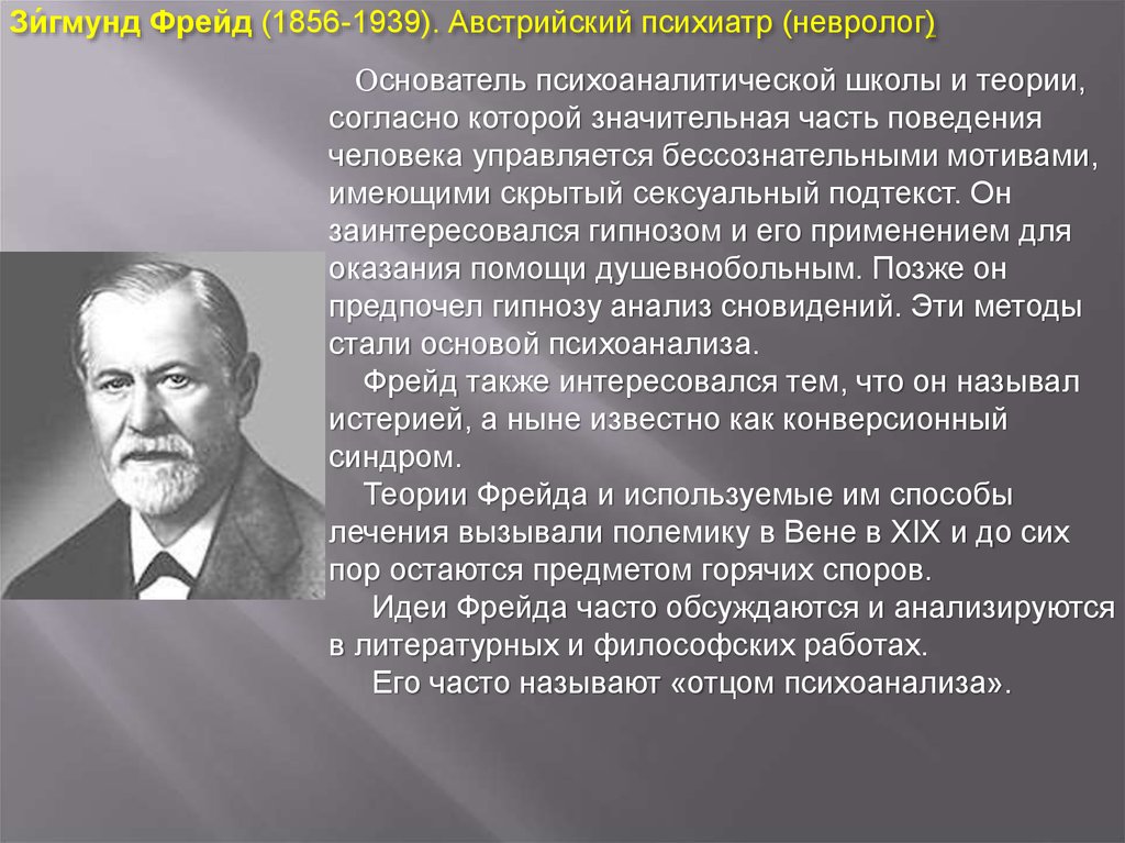 Теория фрейда. Фрейдизм: Зигмунд Фрейд(1856-1939):. 1856 Зигмунд Фрейд, невролог, основатель школы психоанализа. Теория психоанализа Зигмунда Фрейда. Зигмунд Фрейд понятие личности.