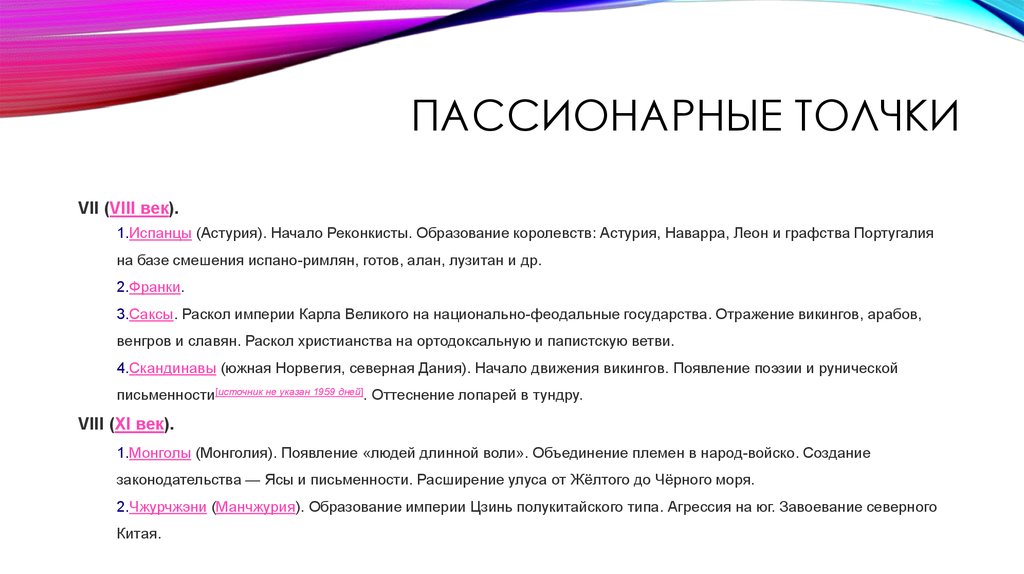 Пассионарная теория. Примеры пассионарных толчков. Люди длинной воли. Пассионарный толчок. Длинная Воля.