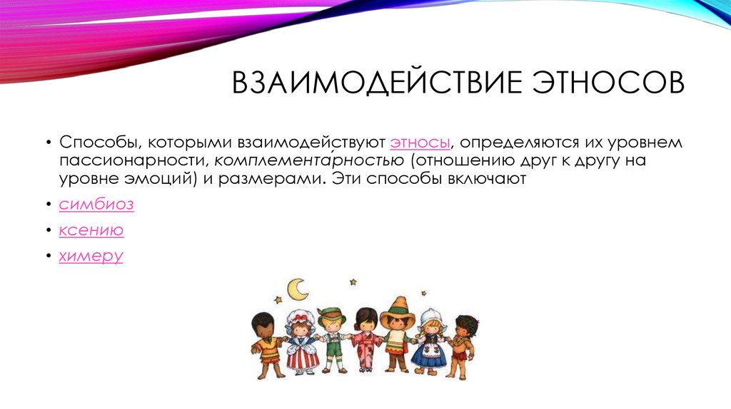 Взаимодействие этносов. Способы взаимодействия этносов. Формы взаимодействия этносов. Симбиоз этносов.