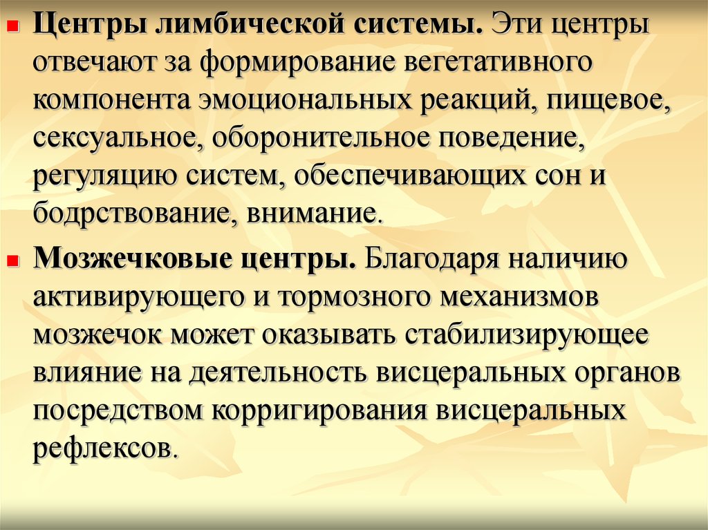 Примеры оборонительного поведения. Роль лимбической системы в регуляции поведения. Компоненты эмоциональной реакции. Вегетативные реакции. Роль лимбической системы в регуляции вегетативных функций.