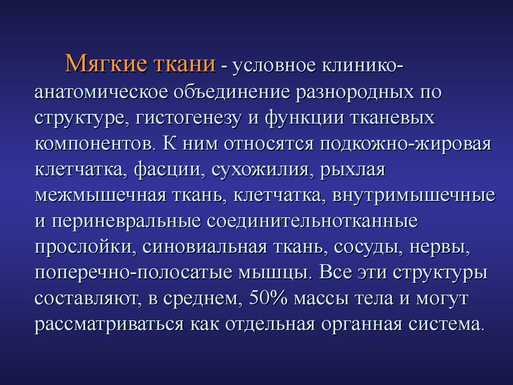 Мягкие изменения. Мягкие ткани это какие у человека. Анатомия мягких тканей человека.