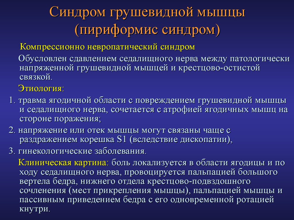 Синдром грушевидной мышцы. Синдром грушевидной мышцы синдром. Синдром грушевидной мышцы симптомы.