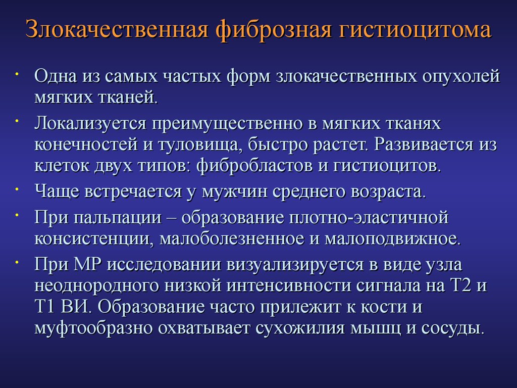 Опухоли мягких тканей. Фиброзная гистиоцитома. Злокачественная гистиоцитома. Злокачественная фиброзная гистиоцитома мягких тканей. Злокачественная фиброзная гистиоцитома гистология.