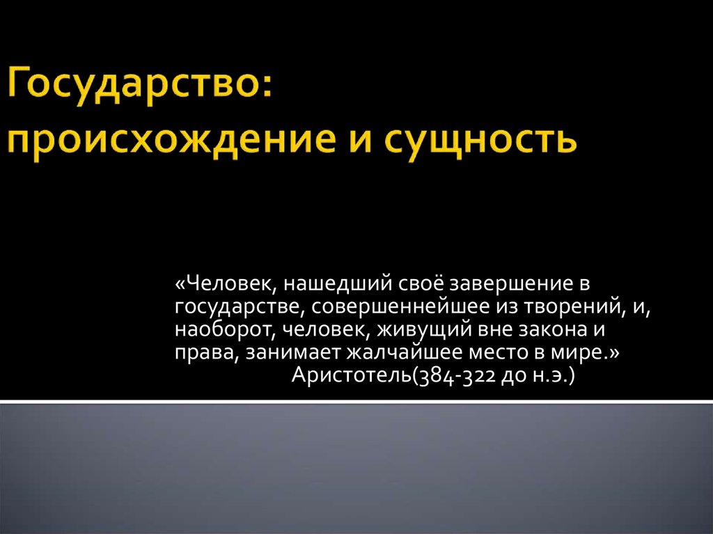 Страна сущность. Происхождение и сущность государства. Происхождение сущность и функции государства. Происхождение, сущность и основные функции государства. Государство для презентации.