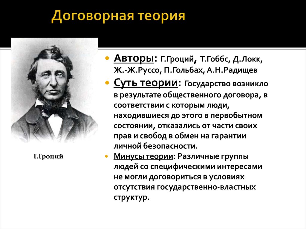 Есть слово теория. Договорная теория происхождения госва. Договорная теория происхождения государства суть. Договорная теория ТГП. Договорная теория происхождения государства основные положения.