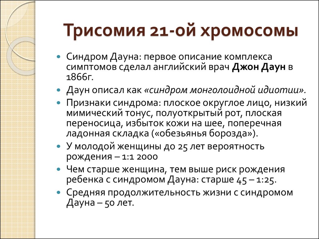 Синдром дауна причины. Синдром Дауна трисомия 21.