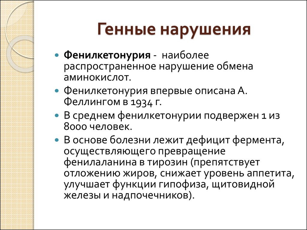 Генетические нарушения