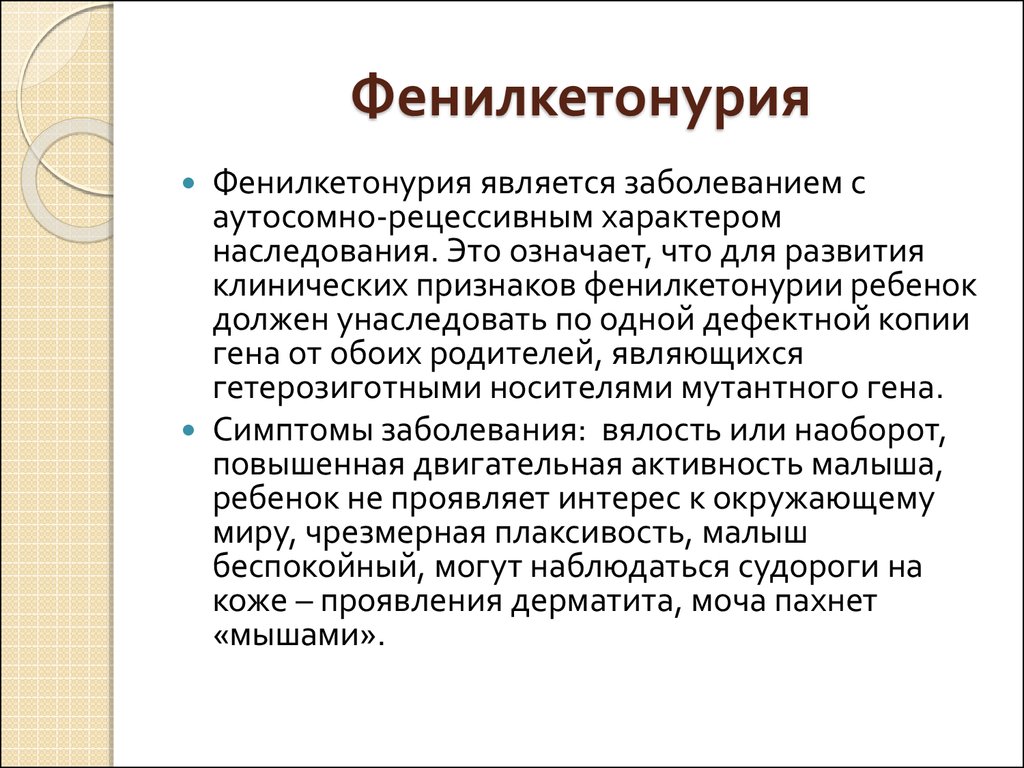 Фенилкетонурия это. Фенилкетонурия клинические симптомы. Фенилкетонурия характерные симптомы. Клинические проявления фенилкетонурии. Фенил кетон.