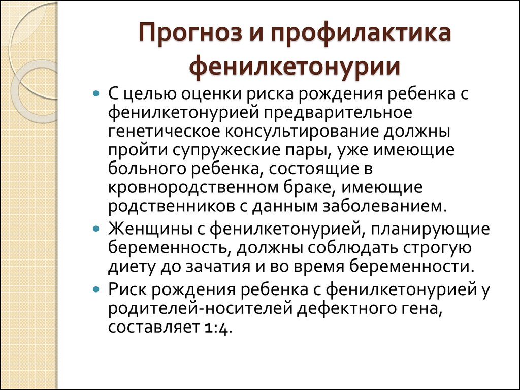 Прогноз жизни. Профилактика фенилкетонурии. Прогноз фенилкетонурии. Причины развития фенилкетонурии. Основным методом лечения фенилкетонурии является.