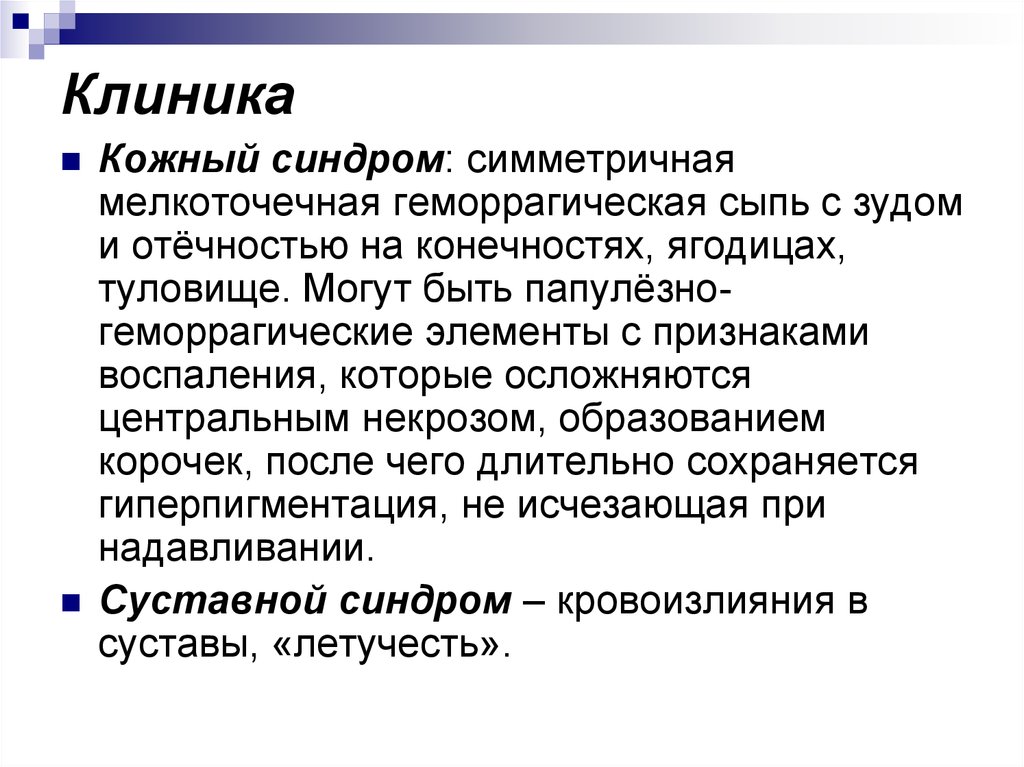 Кожный синдром. Симметричная мелкоточечная сыпь. Синдром папулезно геморрагической сыпи. Симметричная папулезно-геморрагическая сыпь.