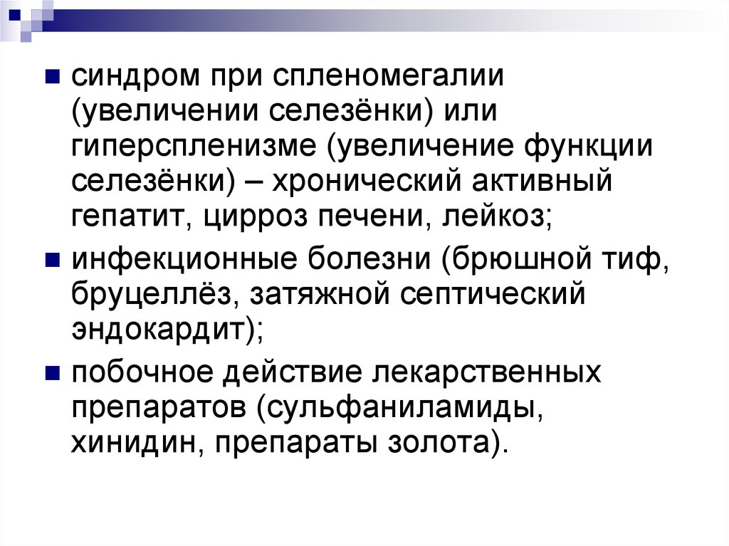 Гиперспленизм при циррозе печени. Синдром гиперспленизма при циррозе. Синдром гиперспленизма при циррозе печени. Хронический гепатит синдром гиперспленизма. Брюшной тиф увеличение печени и селезенки.