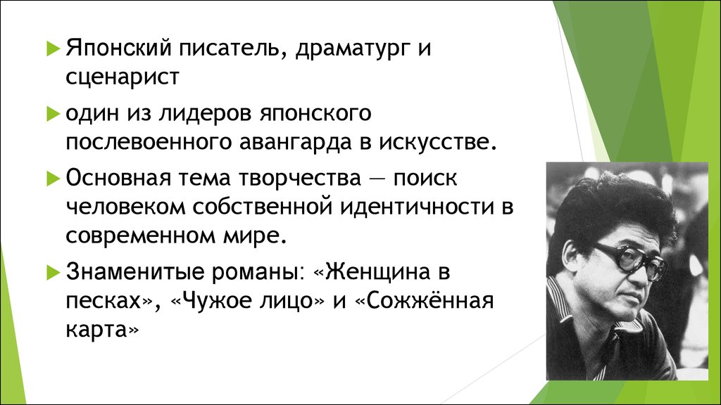 Японский писатель кобо. Кобо Абэ презентация. Кобо Абэ призраки среди нас. Обзор современной японской литературы. Плакат Выдающиеся Писатели Японии.