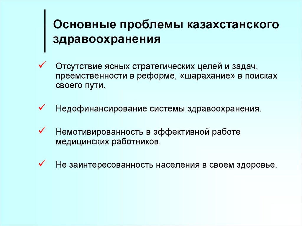 Экономика здравоохранения проблемы. Проблемы здравоохранения в стране. Проблемы здравоохранения Казахстана. Основные проблемы здравоохранения. Современные проблемы здравоохранения.