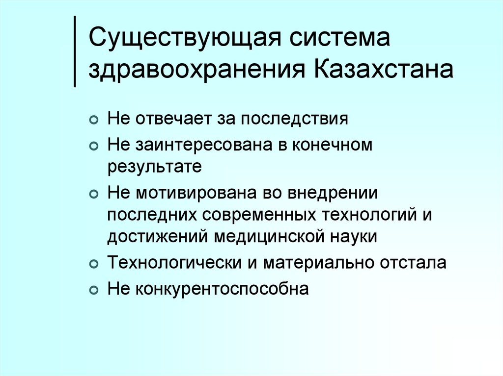 Организация здравоохранения казахстана. Проблемы здравоохранения Казахстана. Проблемы в системе здравоохранения. Структура здравоохранения РК. Проблемы здравоохранения в стране.