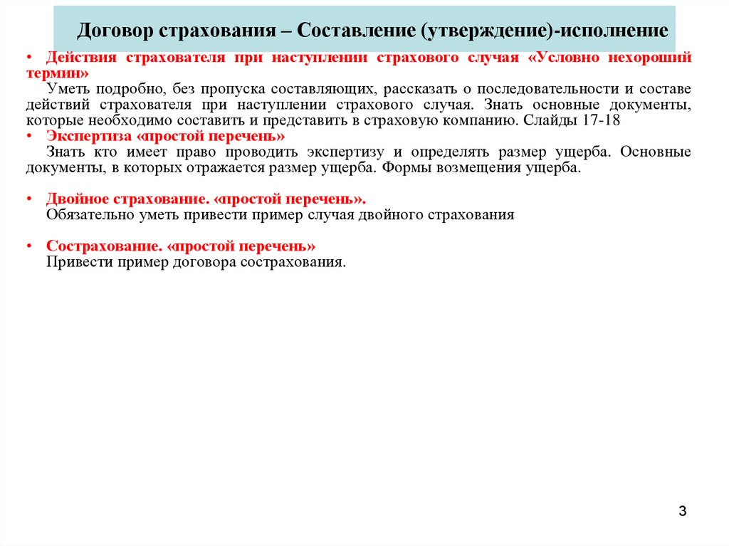 Утверждение исполнения. Составление страховых договоров. Страховой случай пример. Перечень документов необходимых для заключения договора страхования. Договор сострахования пример.