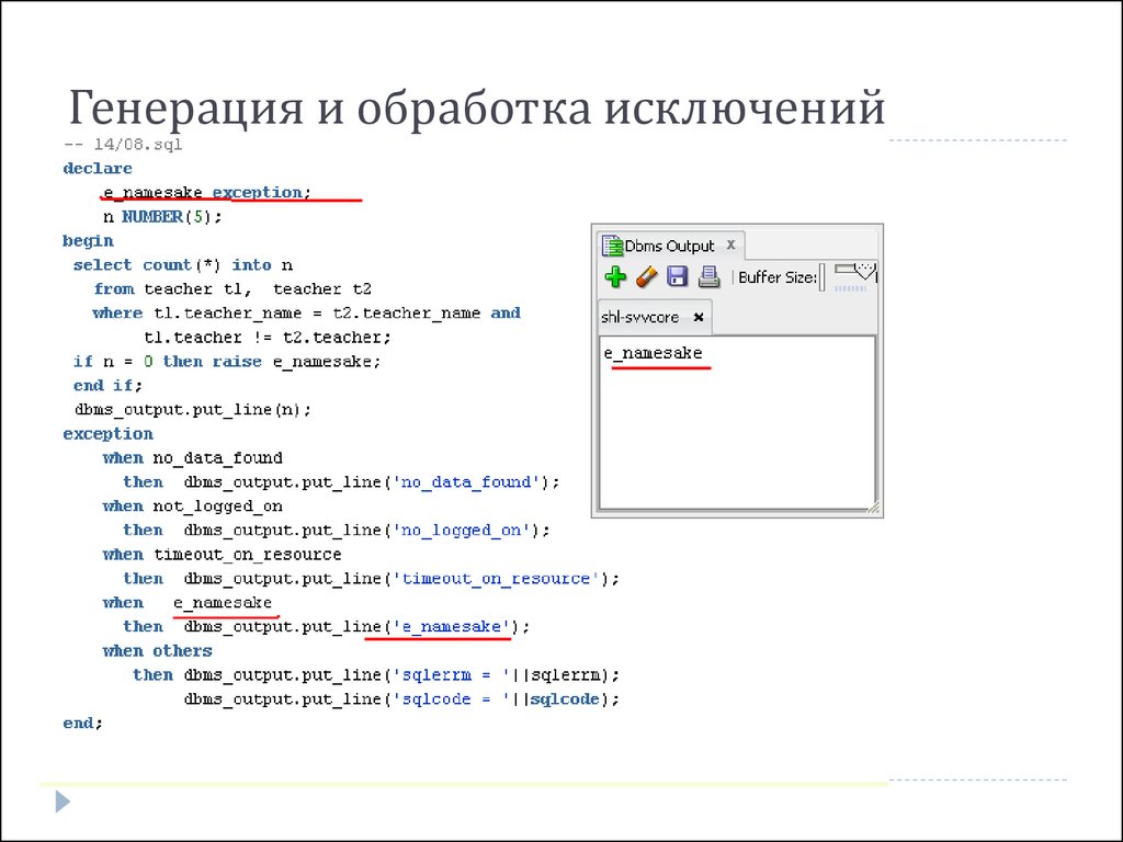 Генерация исключений. Как правильно обрабатывать исключения Oracle.