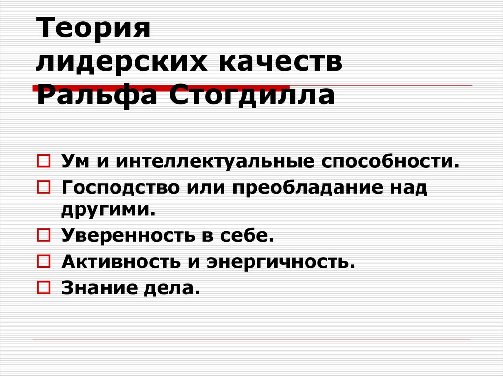 Теория со. Теория лидерских качеств. Теория лидерских качеств р. Стогдилла. Ральф Стогдилл лидерство. Ральф Стогдилл теория лидерских качеств.