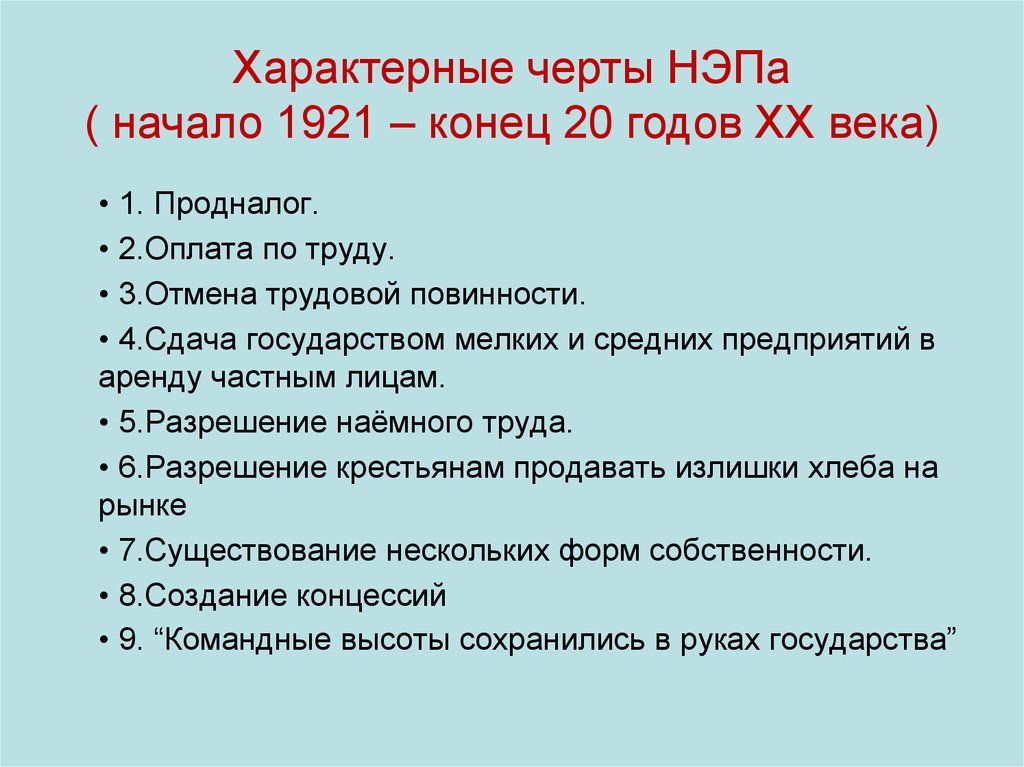 Характерные черты НЭПа ( начало 1921 – конец 20 годов XX века)