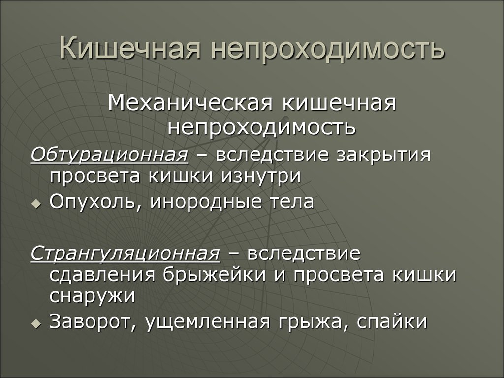 Непроходимость кишечника симптомы у взрослых. Механическая кишечная непроходимость возникает. Механическая кишечная непроходимость возникает при. Причины механической кишечной непроходимости. Механическая кишечная непроходимость симптомы.