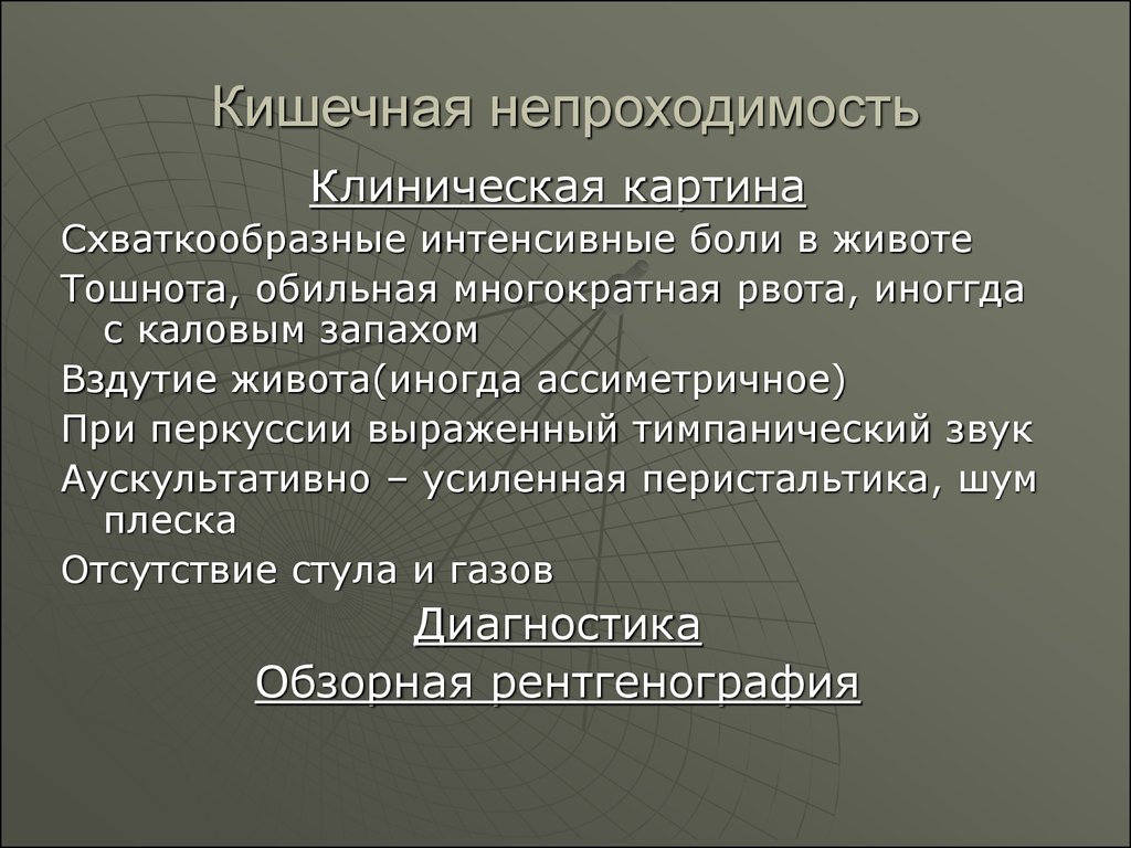 План обследования при кишечной непроходимости