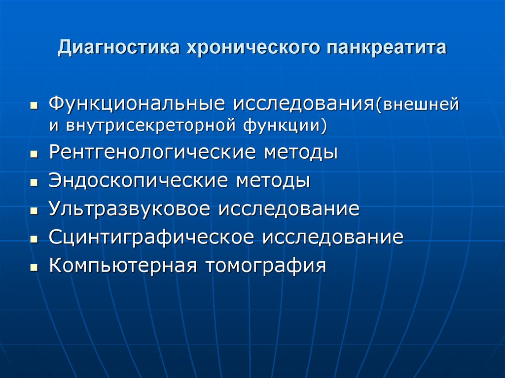 План обследования при хроническом панкреатите