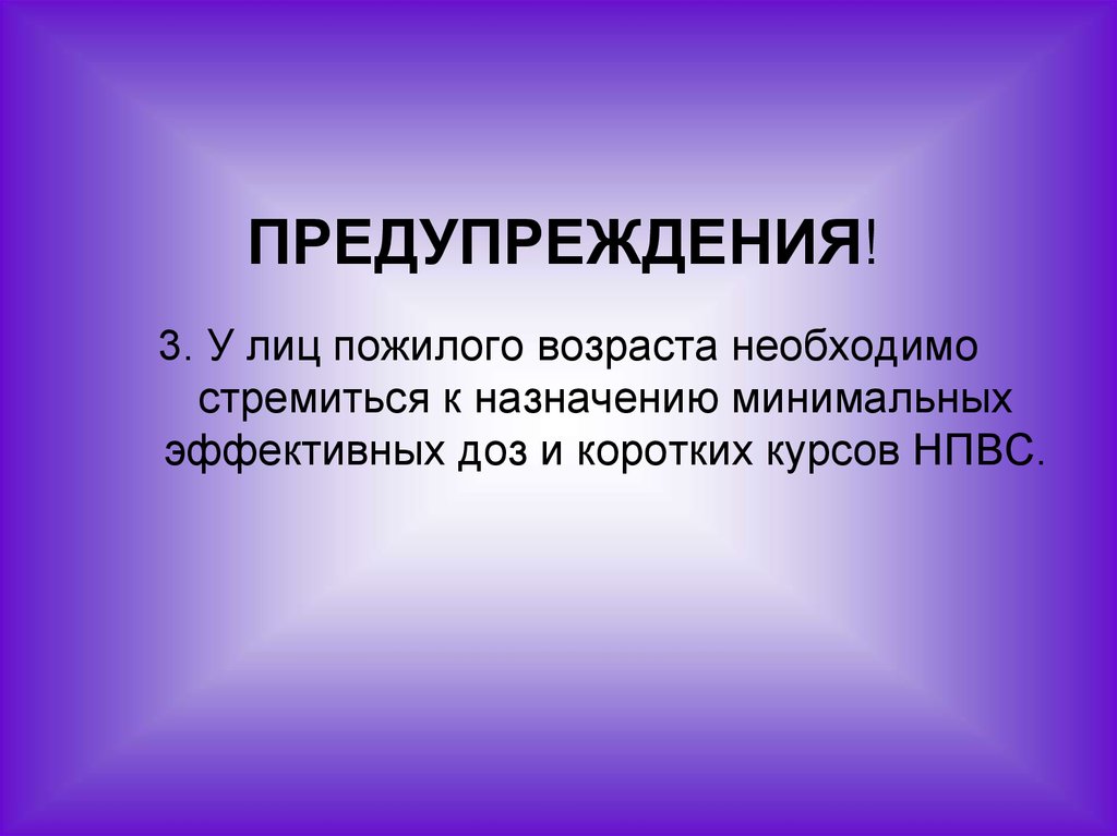 Назначение минимально. НПВС для пожилых. НПВС В пожилом возрасте. НПВС для пожилого возраста.