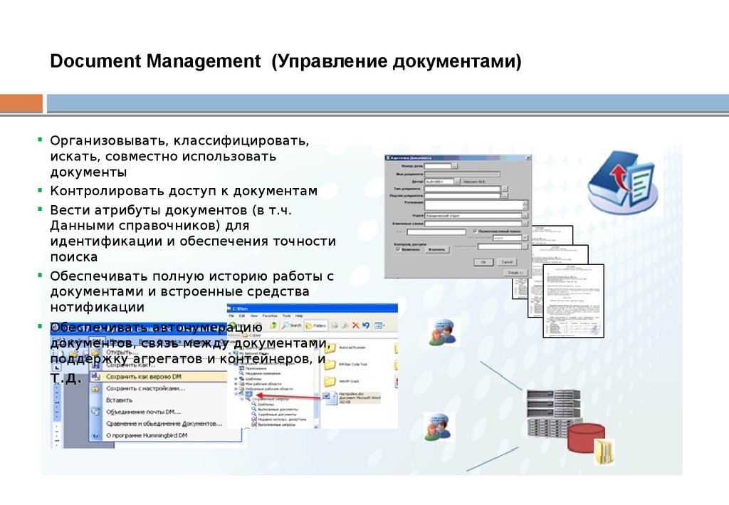 Document Management (Управление документами)