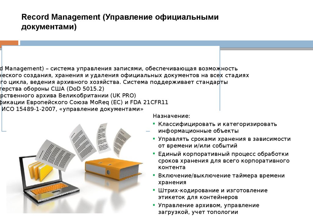 Record Management (Управление официальными документами)