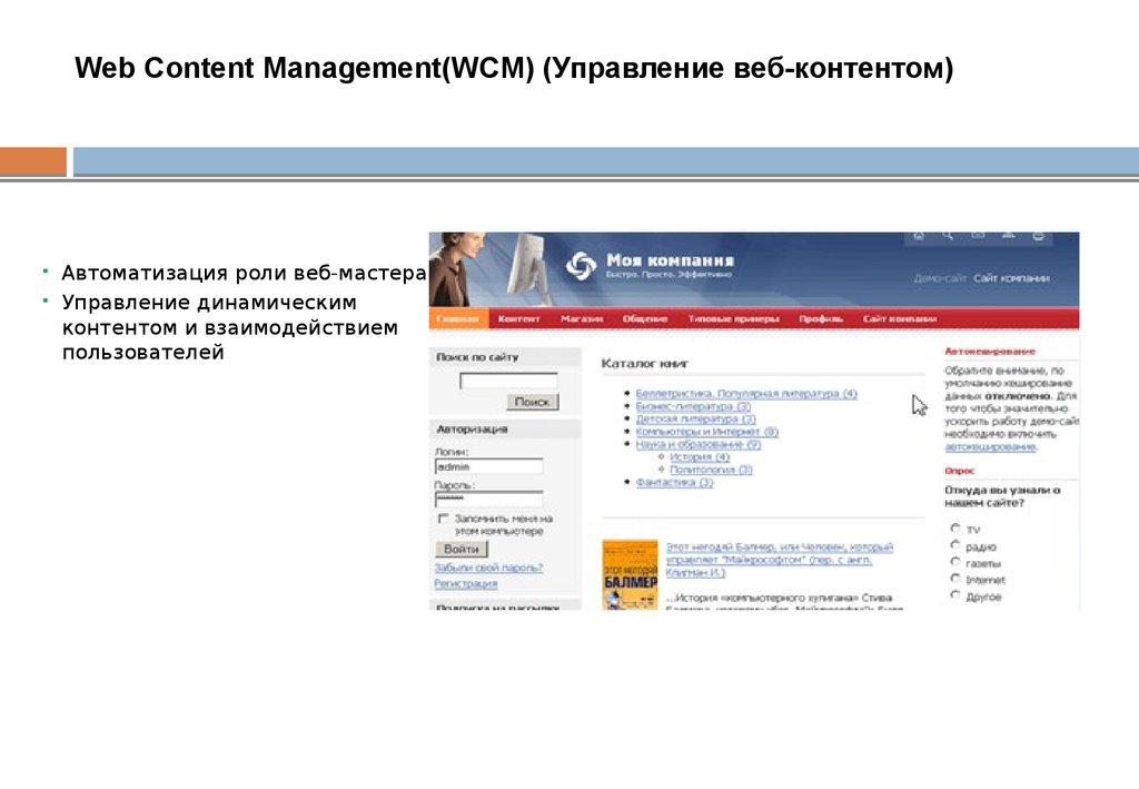 Web Content Management(WCM) (Управление веб-контентом)