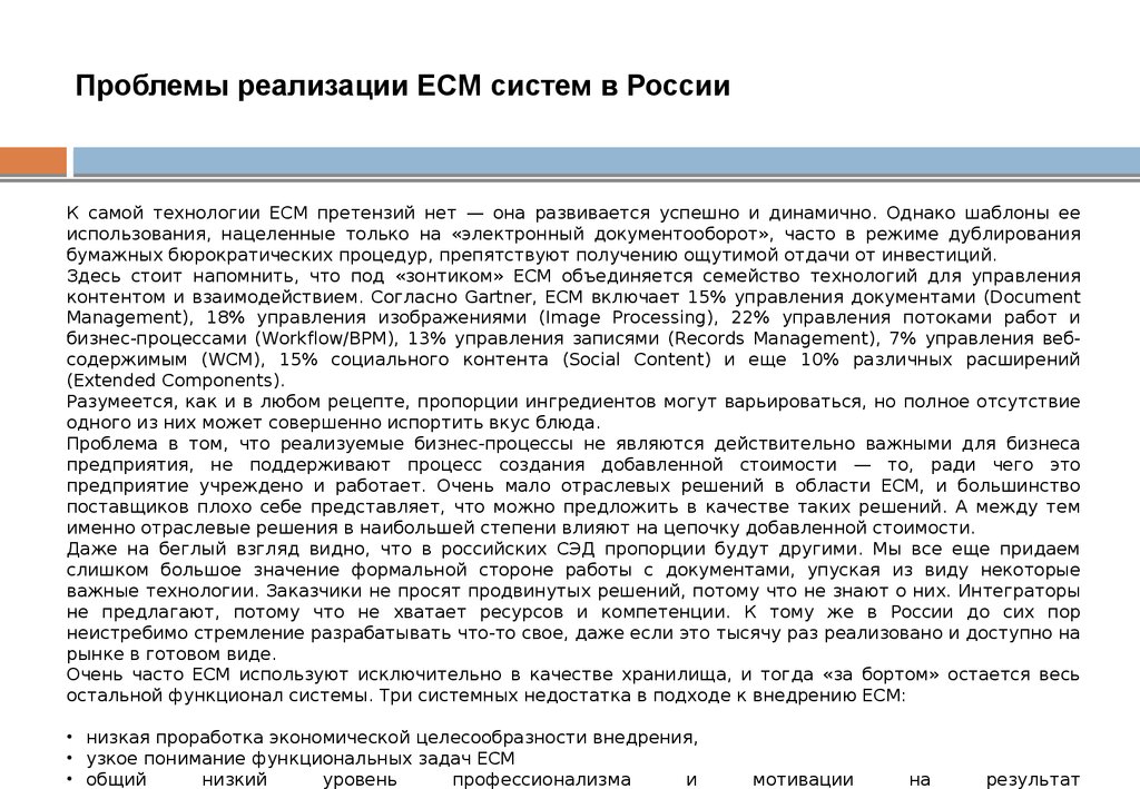 Проблемы реализации ECM систем в России