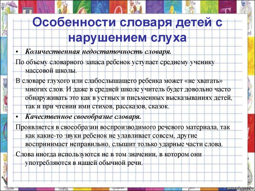 Особенности глухих и слабослышащих. Особенности работы с детьми с нарушением слуха. Речь у детей с нарушением слуха. Особенности речи у детей с нарушением слуха. Характеристика активного словаря ребенка.