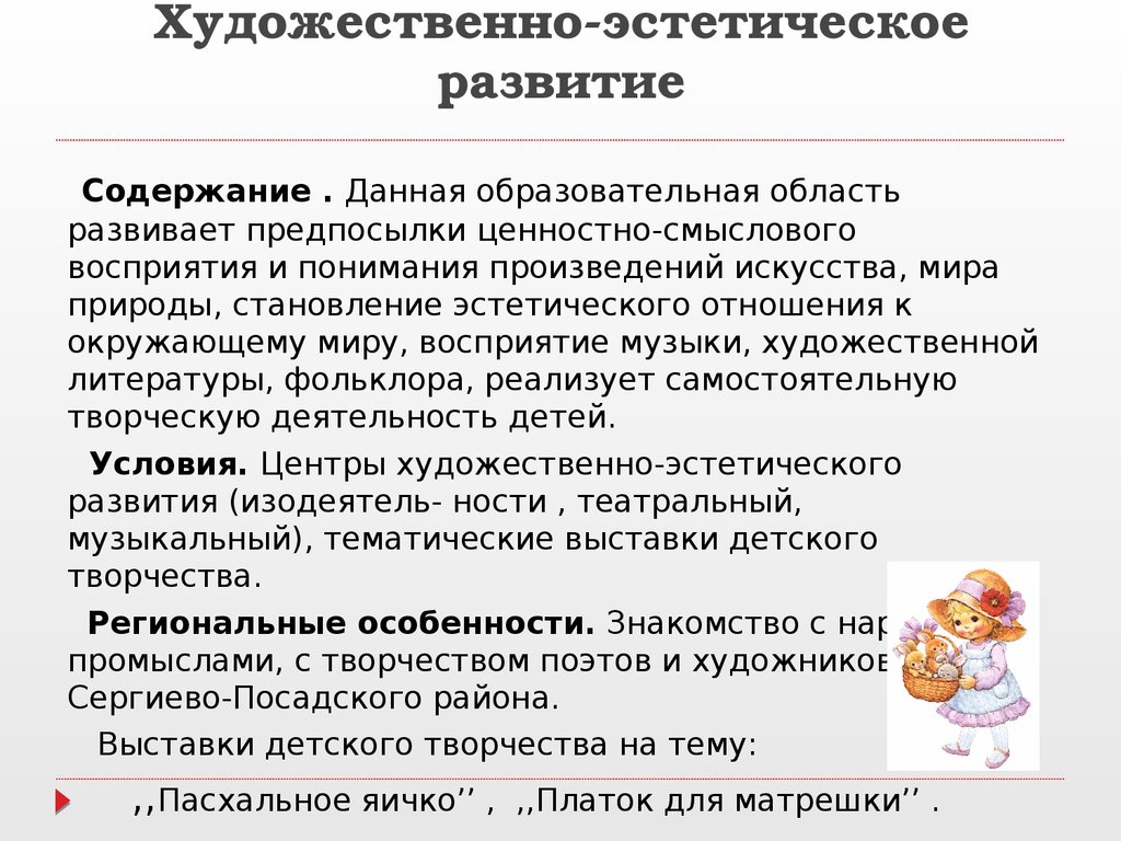 Направление художественно эстетического развития. Содержание художественно эстетического развития. Содержание художественно эстетической области развития. Образовательная область художественно-эстетическое развитие. Основные задачи художественно-эстетического развития.