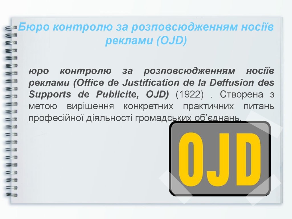 Бюро контролю за розповсюдженням носіїв реклами (OJD)