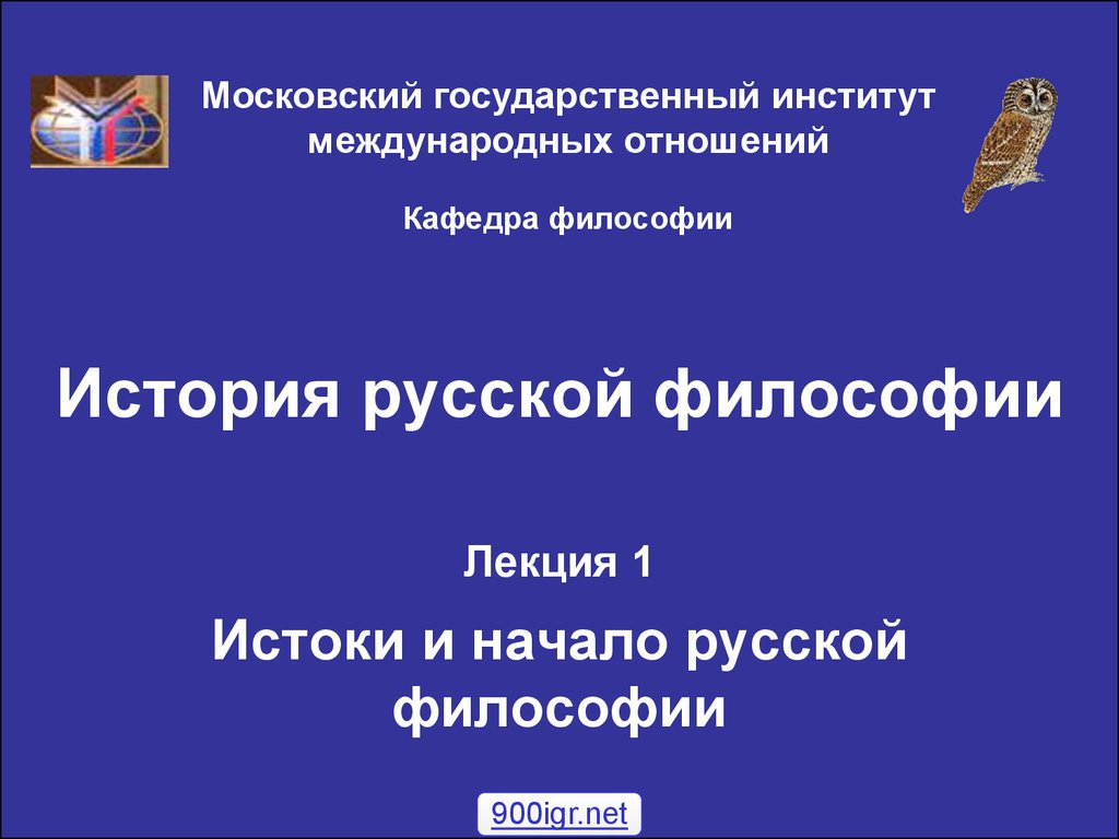 Истоки философии. Лекция по философии институт. Философия Московского государства.