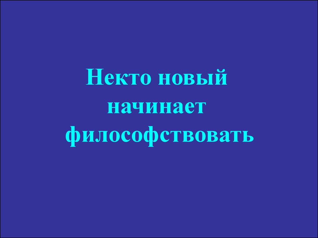 Философствовать. По философствуем ?. На какую тему философствовать будем. Человек начал часто философствовать. Философствовать когда появилось.