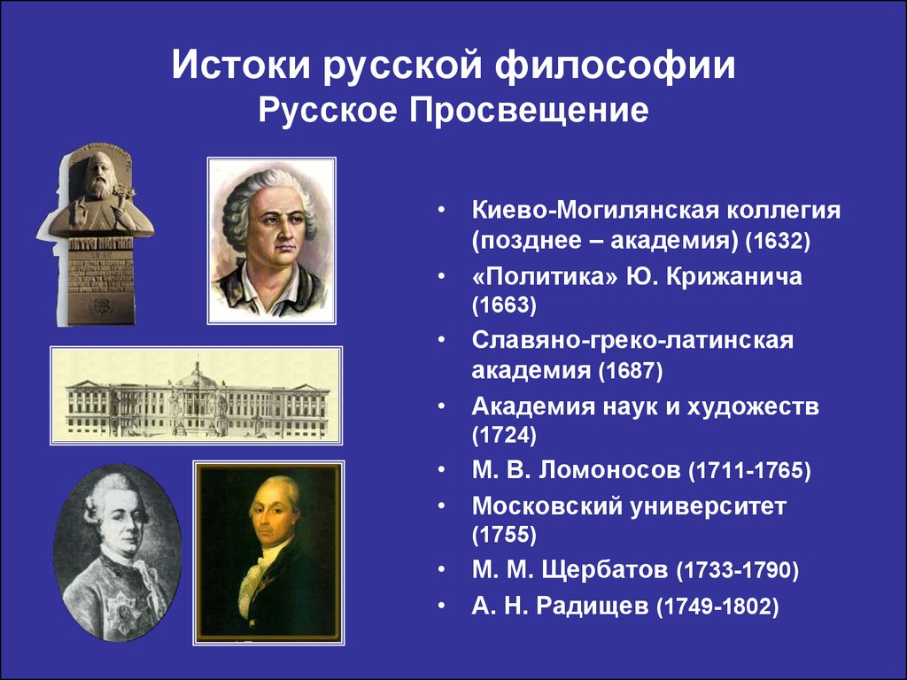 Российское просвещение. Философия русского Просвещения (м.в. Ломоносов, а.н. Радищев).. Представители русского Просвещения в философии. Истоки русской философии. Русское Просвещение 18 века философия.